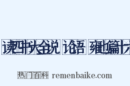 读四书大全说·论语·雍也篇十六是什么意思的图片